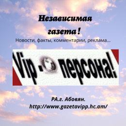 КАК ЖИВЕМ
